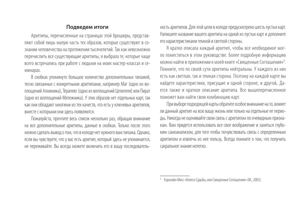 Zīlēšanas kartes - Dziļie arhetipi. Psiholoģiskie konstrukti, kas ietekmē mūsu dzīvi (74 kartes)